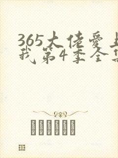 365大佬爱上我第4季全集