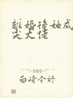 离婚后她成了顶尖大佬