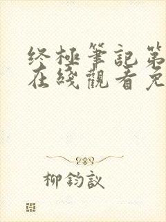 终极笔记第二季在线观看免费高清