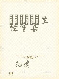 ハラまされた生徒会长