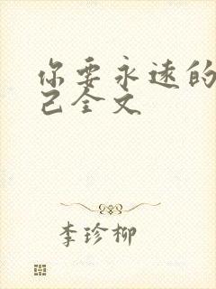 你要永远的爱自己全文封面