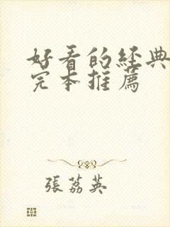 好看的经典小说完本推荐封面