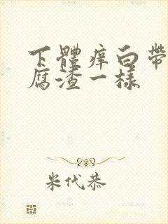 下体痒白带像豆腐渣一样