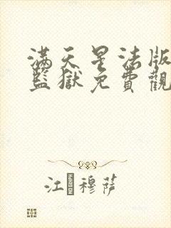 满天星法版高压监狱免费观看