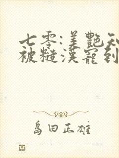 七零:美艳知青被糙汉宠到腿软2