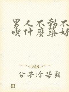 男人不勃不起来吃什么药好封面