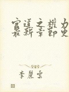 官道之权力巅峰最新章节更新