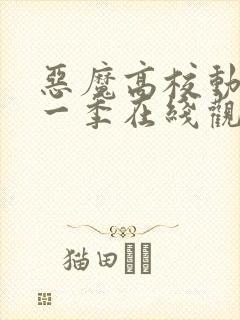 恶魔高校动漫第一季在线观看免费全集