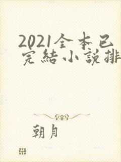 2021全本已完结小说排行榜