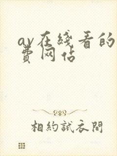 av在线看的免费网站