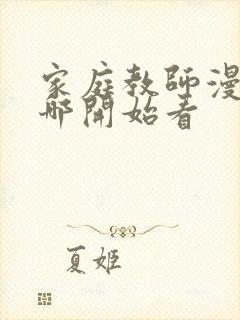 家庭教师漫画从哪开始看