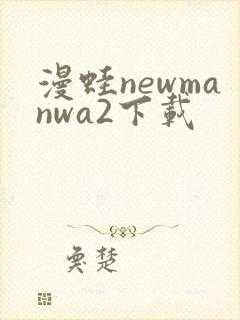 漫蛙newmanwa2下载