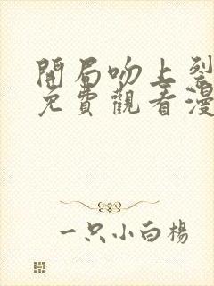 开局吻上裂口女免费观看漫画下拉式