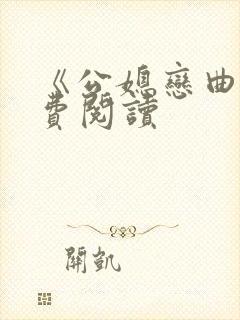 《公媳恋曲》免费阅读