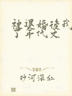 被退婚后我嫁给了年代文