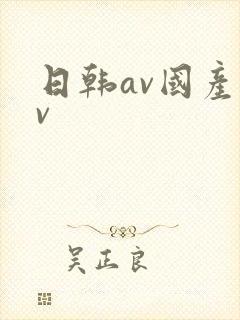 日韩av国产av