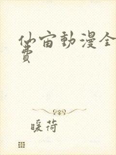 仙宙动漫全集免费