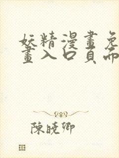 妖精漫画免费漫画入口页面下拉式在线观看封面