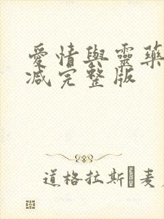 爱情与灵药未删减完整版