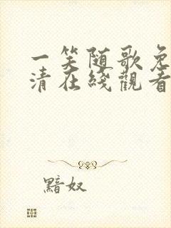 一笑随歌免费高清在线观看