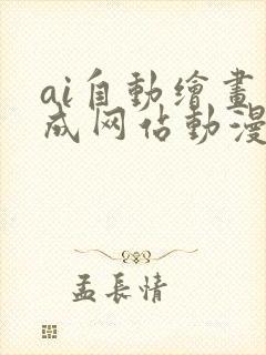 ai自动绘画生成网站动漫图片封面