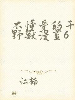 不懂爱的千金与野兽漫画6