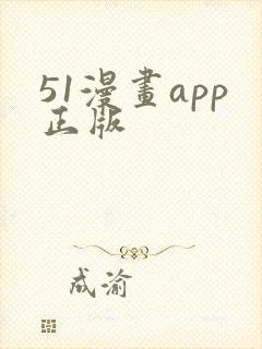 51漫画app正版