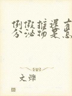 例假推迟有白色分泌物是怎么回事