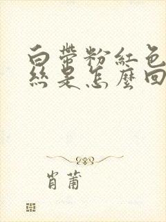 白带粉红色带血丝是怎么回事封面