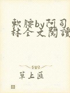 软腰by阿司匹林全文阅读封面