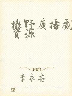 撒野广播剧网盘资源封面