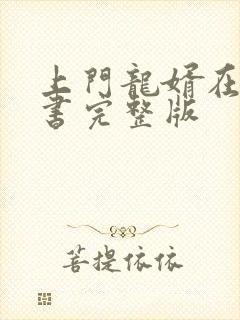 上门龙婿在线听书完整版