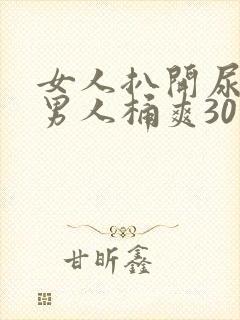 女人扒开尿口给男人桶爽30分钟封面