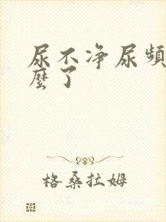 尿不净尿频是怎么了