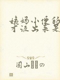 姨妈小便的时候才流出来是怎么回事