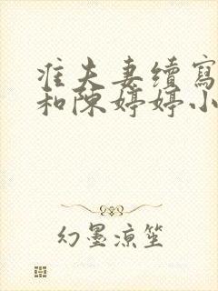 准夫妻续写小峰和陈婷婷小说