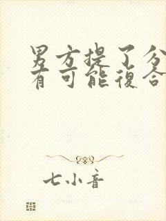 男方提了分手还有可能复合吗