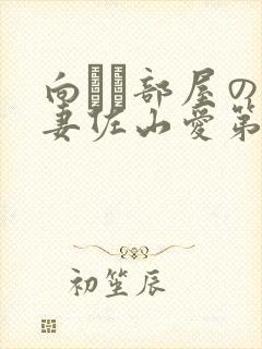 向かい部屋の人妻佐山爱第