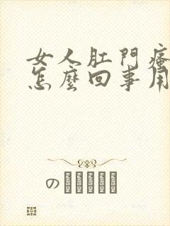 女人肛门瘙痒是怎么回事用什么药封面