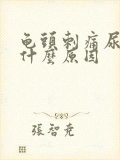 龟头刺痛尿频是什么原因