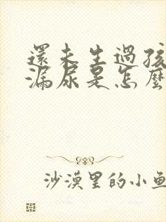 还未生过孩子就漏尿是怎么回事