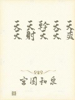 天天干天天操天天射天天爽天天干天天日封面