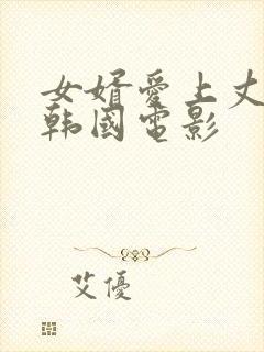 女婿爱上丈母娘韩国电影