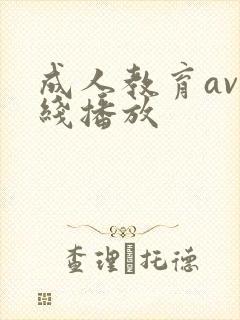 成人教育av在线播放