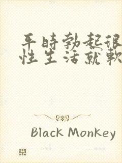 平时勃起很硬,性生活就软