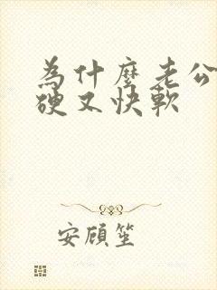 为什么老公容易硬又快软