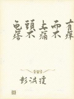 龟头上面有小疙瘩不痛不痒