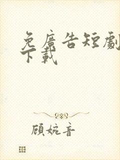 免广告短剧软件下载