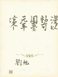 沧元图动漫在哪个平台可以看