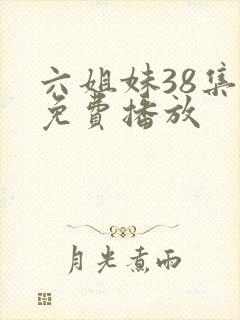 六姐妹38集全免费播放